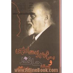 بحران رهبری نقد ادبی و رساله حافظ (گفت و گوی ملک ابراهیم امیری)