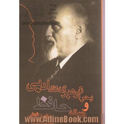 بحران رهبری نقد ادبی و رساله حافظ (گفت و گوی ملک ابراهیم امیری)