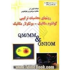 روشهای محاسبات ترکیبی، کوانتوم مکانیک - مولکولار مکانیک QM/MM & ONIOM