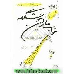 یک زرافه و نیم و خواب مارلین خوشگله