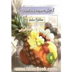 آرایش سبزیجات و میوه آرائی ساناز و سانیا = Fruit & Vegetable's garnishment Sanaz & Sania