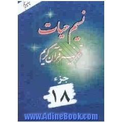 نسیم حیات: تفسیر قرآن کریم جزء 18