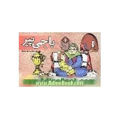 باجی پیر