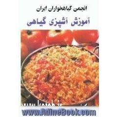 آموزش آشپزی گیاهی،  دوره غذاهای ایرانی