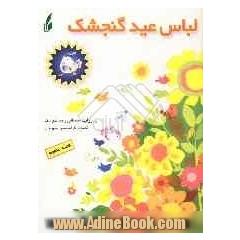 لباس عید گنجشک: قصه منظوم