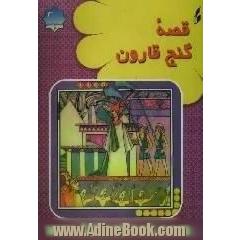 قصه گنج قارون