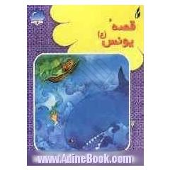 قصه یونس (ع)