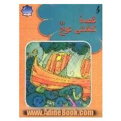 قصه کشتی نوح