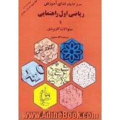 کتاب کار ریاضی،  اول راهنمایی با سوالات کاربردی