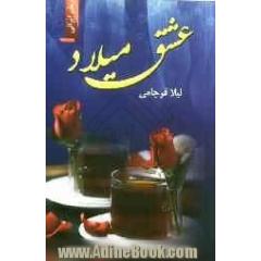 عشق میلاد