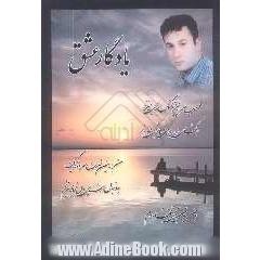 یادگار عشق