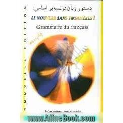 دستور زبان  فرانسه براساس کتاب Le nouveau sans frontieres 1 grammaire du Francais