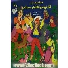 افسانه مهردل و آقا غوله و انگشتر سحرآمیز