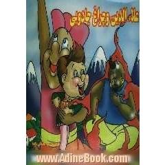 علاءالدین و چراغ جادو