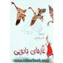 غازهای جادویی
