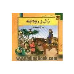 زال و رودابه: برگزیده از شاهنامه ی فردوسی برای کودکان و نوجوانان همراه با ترجمه ی انگلیسی داستان