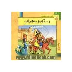 رستم و سهراب: برگزیده از شاهنامه ی فردوسی برای کودکان و نوجوانان همراه با ترجمه ی انگلیسی داستان