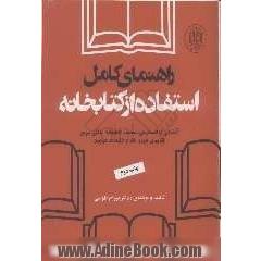 راهنمای کامل استفاده از کتابخانه: آشنایی با قسمتهای مختلف کتابخانه، یافتن سریع کتابهای موردنظر و خدمات موجود