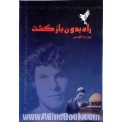 راه بدون بازگشت