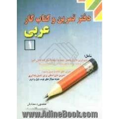 دفتر تمرین و کتاب کار عربی (1)