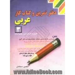 دفتر تمرین و کتاب کار عربی (3)