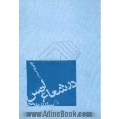 در شعاع انس،  سفرنامه حج