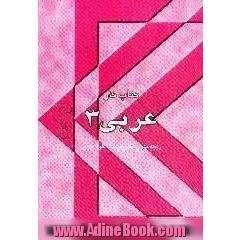کتاب کار عربی 3،  رشته های ریاضی فیزیک - علوم تجربی