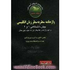 واژه نامه سطر به سطر زبان انگلیسی (پیش دانشگاهی 1 و 2)