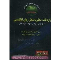 واژه نامه سطر به سطر زبان انگلیسی (سال اول، دوم و سوم دبیرستان)