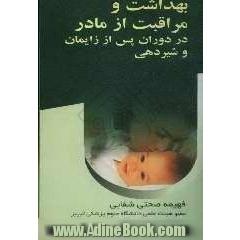 بهداشت و مراقبت از مادر در دوران پس از زایمان و شیردهی