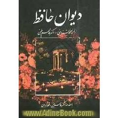 دیوان حافظ