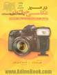 در مسیر عکاسی حرفه ای: راهنمای استفاده از دوربین های DSLR