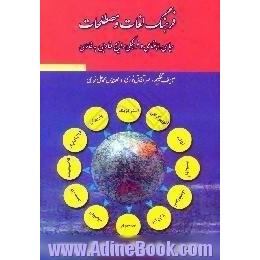 فرهنگ لغات و مصطلحات سیاسی،  اجتماعی و فرهنگی رایج خارجی به فارسی