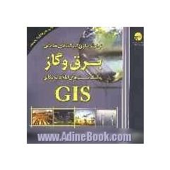 توانمندسازی شرکت های خدماتی برق و گاز به کمک سیستم های اطلاعات مکانی (GIS)