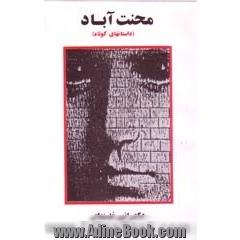 جلد کتاب محنت آباد (داستانهای کوتاه)