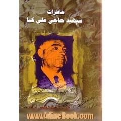 خاطرات سهپد حاجی علی کیا