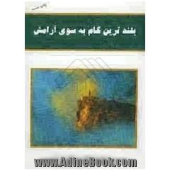 بلندترین گام به سوی آرامش: روانشناسی ارتباطات