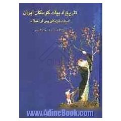 تاریخ ادبیات کودکان ایران: ادبیات کودکان پس از اسلام