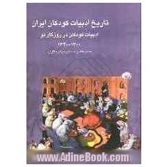 تاریخ ادبیات کودکان ایران: ادبیات کودکان در روزگار نو (1300 - 1340)
