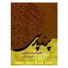 پرند پارسی (زبان و ادبیات عمومی)