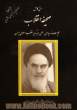 متن کامل وصیت نامه سیاسی - الهی رهبر کبیر انقلاب اسلامی ایران