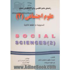 راهنمای جامع انگلیسی برای دانشجویان رشته ی علوم اجتماعی (2)