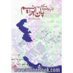 تاریخچه ی مکتب پان ایرانیسم