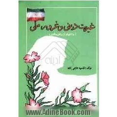 غیرت دینی غرور ملی با الهام از برگزیدگان
