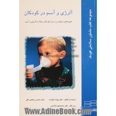 آلرژی و آسم در کودکان
