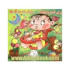 نی نی شده پریشون بیمار شده چه آسون