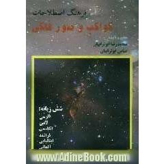 فرهنگ اصطلاحات کواکب و صور فلکی فارسی، لاتین، انگلیسی، فرانسه، ایتالیایی، آلمانی