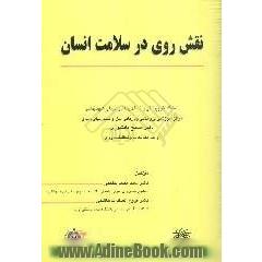 نقش روی در سلامت انسان