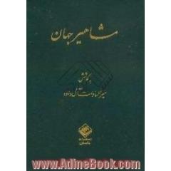مشاهیر جهان