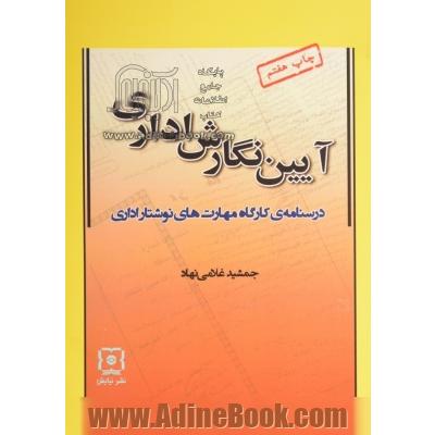 آیین  نگارش اداری: درسنامه ی کارگاه مهارت های نوشتار اداری